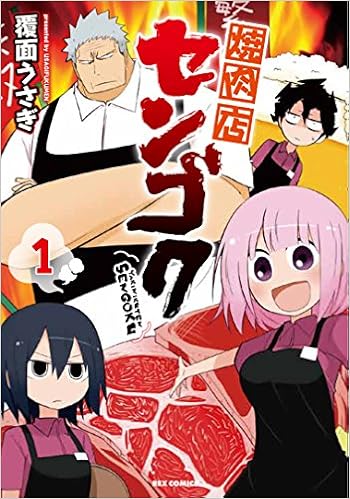 焼肉店センゴク 1 Idコミックス Rexコミックス Amazon Com Books