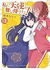私に天使が舞い降りた! 第13巻