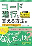 コード進行を覚える方法と耳コピ&作曲のコツ 目指せ! 譜面がなくても曲が弾ける人!