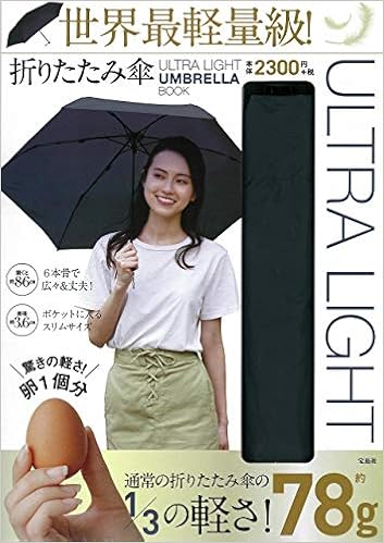 Ultra Light Umbrella Book 世界最軽量級 折りたたみ傘 バラエティ 本 通販 Amazon