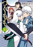 つぐもも(10)(アクションコミックス(月刊アクション))
