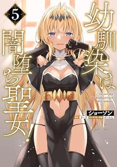 幼馴染は闇堕ち聖女!の最新刊