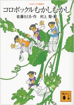 本のコロボックル物語6 コロボックルむかしむかし (講談社文庫) (日本語) 文庫 – 2012/2/15の表紙