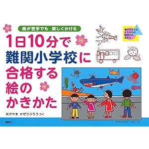 1日10分で難関小学校に合格する絵のかきかた
