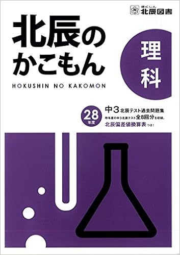 北辰のかこもん 理科 平成２８年度 中３北辰テスト過去問題集 北辰図書 本 通販 Amazon
