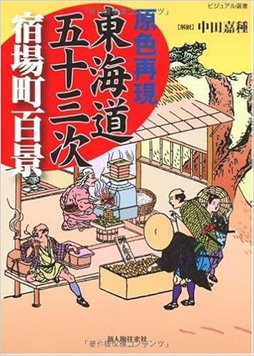 原色再現 東海道五十三次 宿場町百景 ビジュアル選書 中田 嘉種 本 通販 Amazon