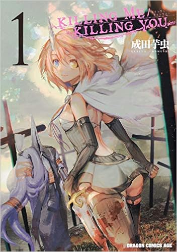 Killing Me Killing You 1 ドラゴンコミックスエイジ 成田 芋虫 本 通販 Amazon