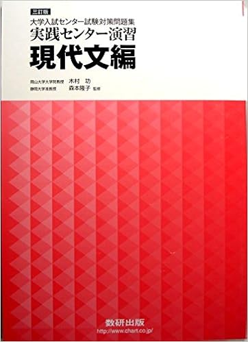 実践センター演習現代文編 大学入試センター試験対策問題集 出原隆俊 森本隆子 本 通販 Amazon