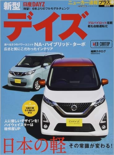 ニューカー速報プラス 第66弾 日産 デイズ Cartopmook 本 通販 Amazon