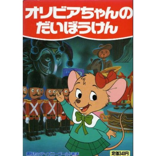 オリビアちゃんのだいぼうけん 講談社のディズニーゴールド絵本 中尾 明 本 通販 Amazon