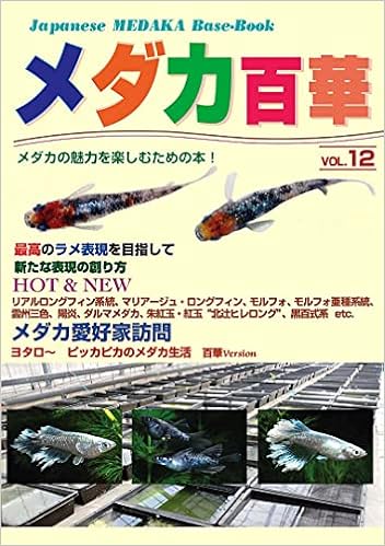 メダカ百華 Vol 12 森文俊 本 通販 Amazon メダカ百華 Vol 12 森文俊 本 通販 Amazon