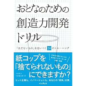 おとなのための創造力開発ドリル 「まだないもの」を思いつく24のトレーニング [Kindle版]