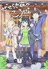 せせらぎ荘のこころちゃん 第3巻