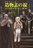 造物主(ライフメーカー)の掟 (創元SF文庫 (663-7))