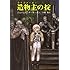 造物主(ライフメーカー)の掟 (創元SF文庫 (663-7))