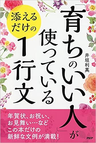 育ちのいい人 が使っている 添えるだけの1行文 井垣 利英 本 通販 Amazon