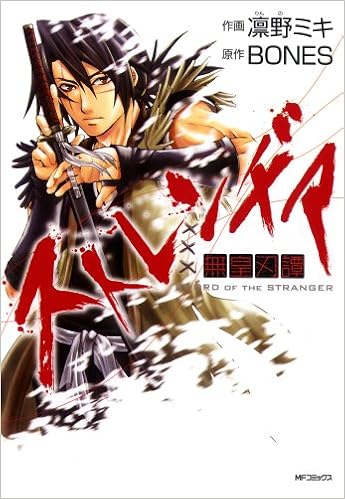 ストレンヂア 無皇刃譚 Mfコミックス 凛野ミキ 原作 ボンズ ストレンヂア製作委員会 本 通販 Amazon