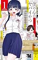 僕の心のヤバイやつ（1） (少年チャンピオン・コミックス)