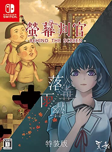 螢幕判官 Behind The Screen ＆落雨落葉 Defoliation [特装版]