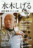 水木しげる (KAWADE夢ムック 文藝別冊)