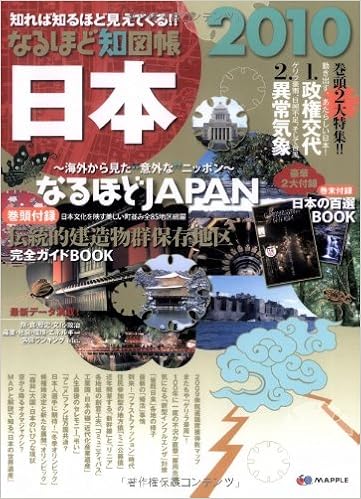 本のなるほど知図帳 日本 2010 大型本 – 2009/12/1の表紙