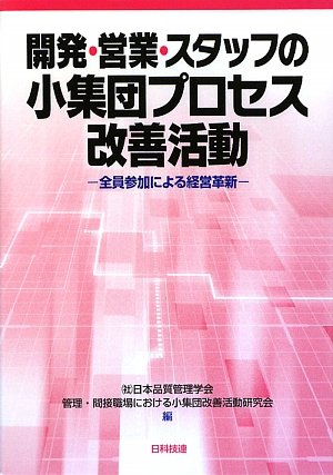 開発 営業 スタッフの小集団プロセス改善活動 全員参加による経営革新 日本品質管理学会管理間接職場における小集団改善活動研究会 本 通販 Amazon