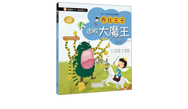 我有好习惯 长大我最棒 乔比王子击败大魔王 林翔 Amazon Com Books 我有好习惯 长大我最棒 乔比王子击败大魔王 林翔 Amazon Com Books