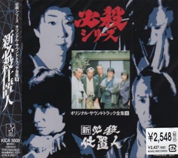 Amazon 新必殺仕置人 オリジナル サウンドトラック全集 9 Tv