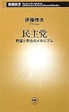 民主党―野望と野合のメカニズム (新潮新書)