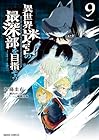 異世界迷宮の最深部を目指そう 第9巻