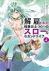 解雇された暗黒兵士(30代)のスローなセカンドライフ 第4巻