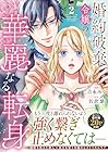 婚約破棄令嬢の華麗なる転身 第2巻