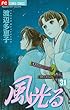 「風光る 31 (フラワーコミックス)」