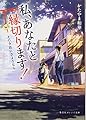 私、あなたと縁切ります!  ~えのき荘にさようなら~ (集英社オレンジ文庫)