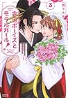 吉原ボーイズとモラルガール!～フラれまくったアラサーが逆転吉原で女子の幸せお手伝いします。～ 第3巻