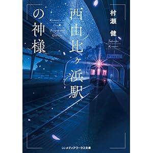 西由比ヶ浜駅の神様 (メディアワークス文庫) [Kindle版]