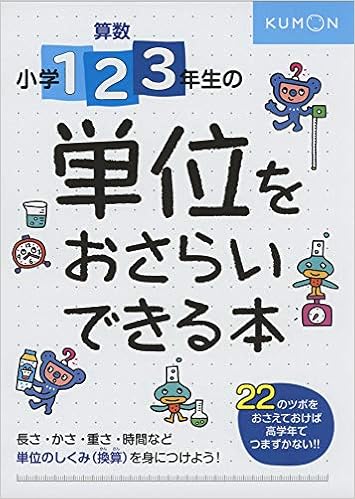 小学1 2 3年生の 単位をおさらいできる本 Amazon Com Books