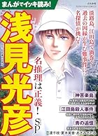 まんがでイッキ読み!浅見光彦 名推理は正義!SP