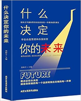 什么决定你的未来 郑和生 Amazon Com Books