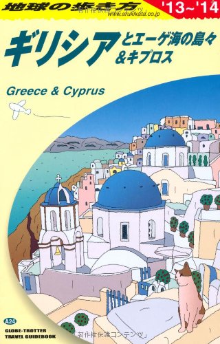4 地球の歩き方 ギリシアとエーゲ海の島々 13 地球の歩き方編集室 本 通販 Amazon
