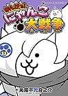 まんがで!にゃんこ大戦争 第11巻