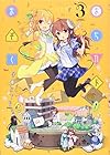 まちカドまぞく 第3巻