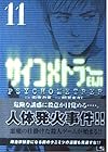 サイコメトラーEIJI 文庫版 第11巻