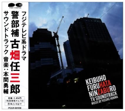 警部補 古畑任三郎 Amazon Com Music 警部補 古畑任三郎 Amazon Com Music