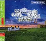 [CD]ドラマ「流星花園II~花より男子」日本版サウンドトラック