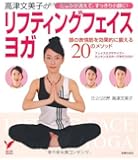 高津文美子のリフティングフェイスヨガ (セレクトBOOKS)