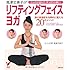 高津文美子のリフティングフェイスヨガ (セレクトBOOKS)