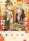 ご飯つくりすぎ子と完食系男子 第8巻