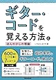 ギター・コードを覚える方法とほんの少しの理論 600個のコードを導く7のルール