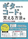 ギター・コードを覚える方法とほんの少しの理論 600個のコードを導く7のルール